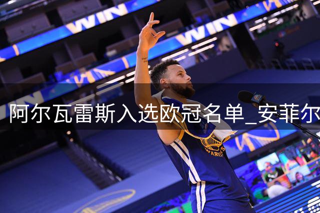 阿尔瓦雷斯入选欧冠名单 安菲尔德迎战利物浦